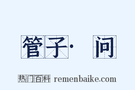 管子·问是什么意思的图片
